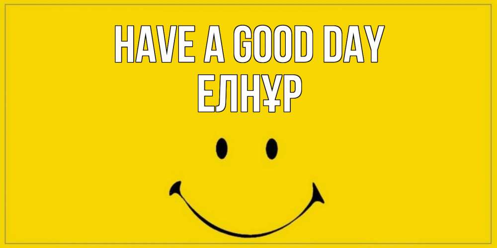 Greetings card с именем, Елнұр Have a good day улыбка Greetings with text for free download 
