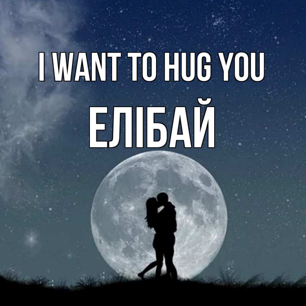 Greetings card с именем, Елібай I want to hug you сладкая парочка Greetings with text for free download 