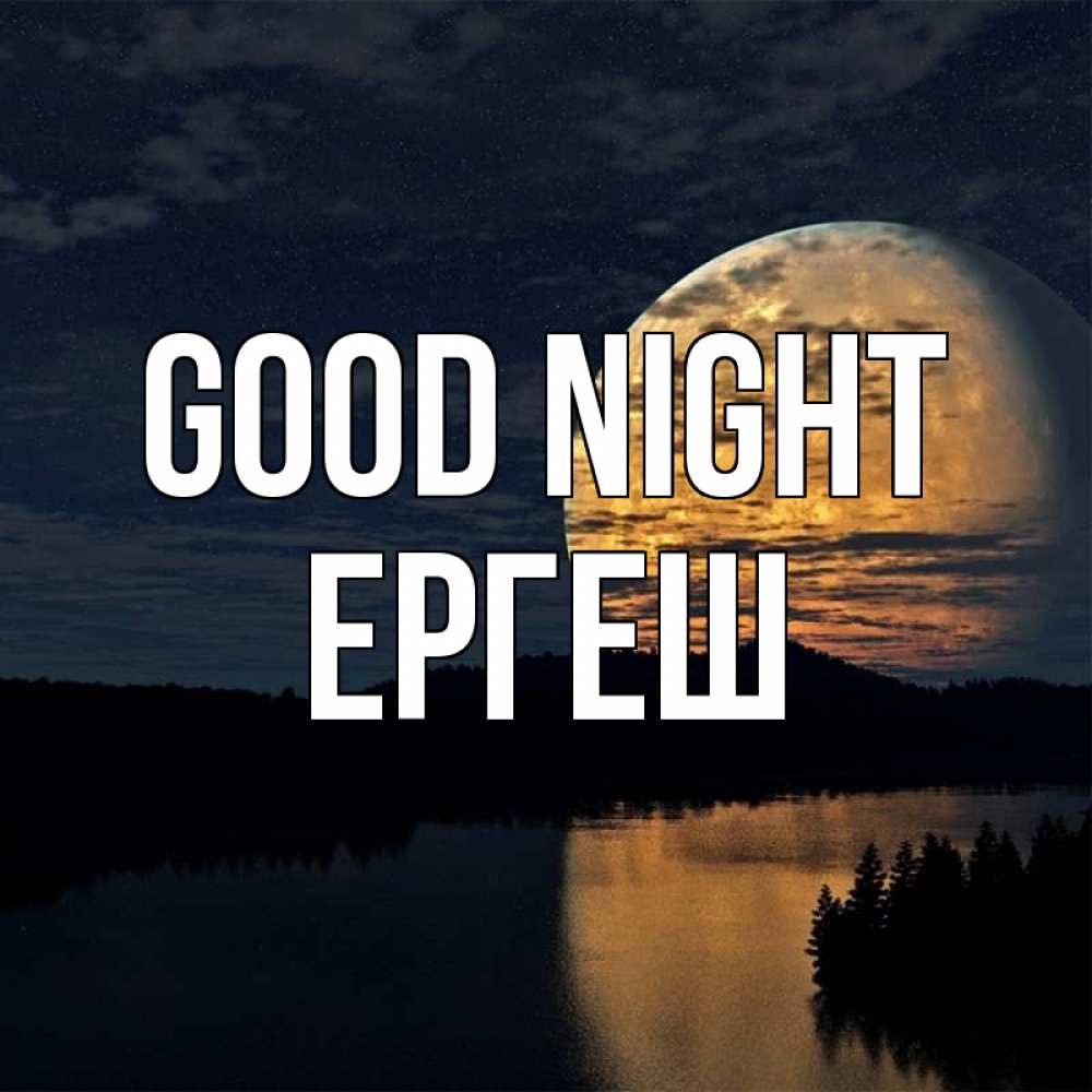 Greetings card с именем, Ергеш Good night речка Greetings with text for free download 