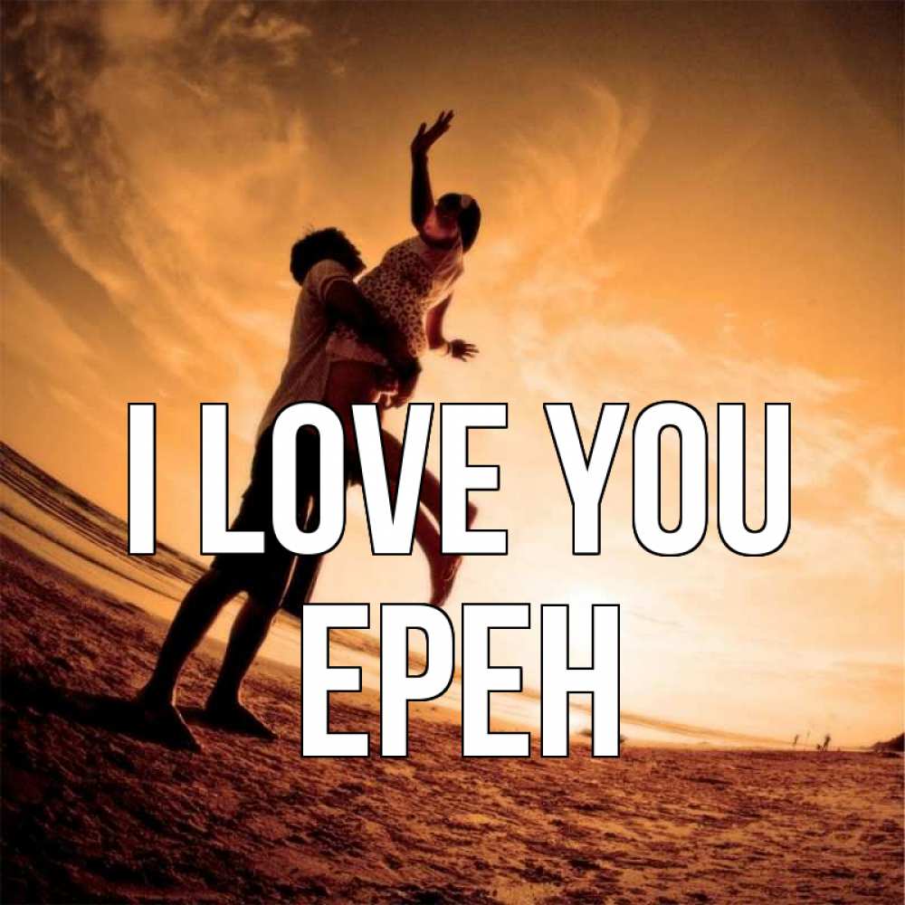 Greetings card с именем, Ерен I love you парень держит девушку Greetings with text for free download 