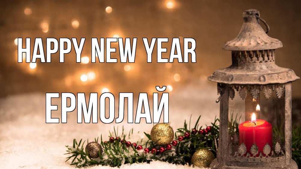 Greetings card с именем, Ермолай Happy New Year новый год Greetings with text for free download 