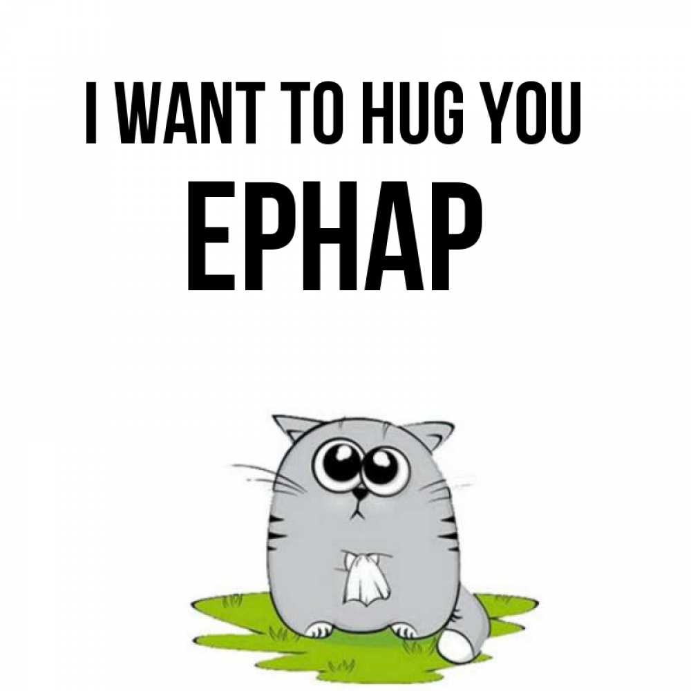 Greetings card с именем, Ернар I want to hug you котик теребит платочек сидя на травке Greetings with text for free download 