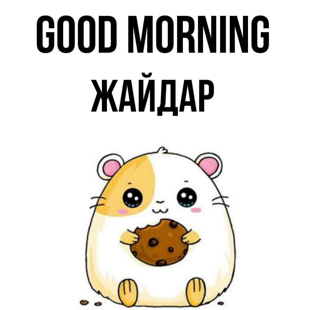 Greetings card с именем, Жайдар Good morning есть печеньку. Утречко Greetings with text for free download 