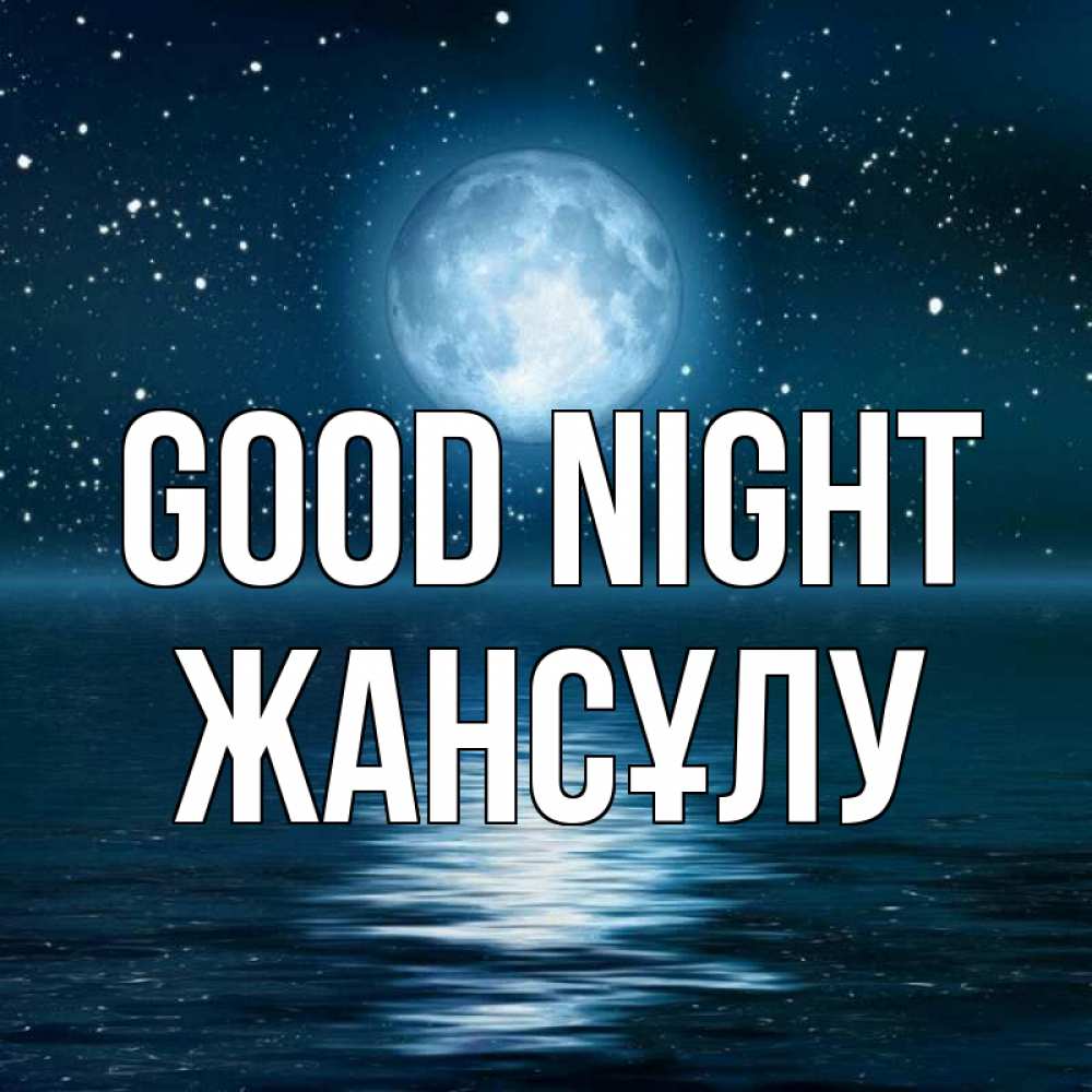 Greetings card с именем, Жансұлу Good night звезды Greetings with text for free download 