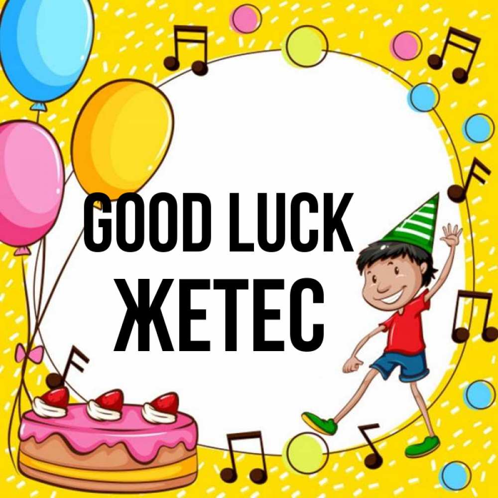 Greetings card с именем, Жетес Good luck открытка 1 Greetings with text for free download 