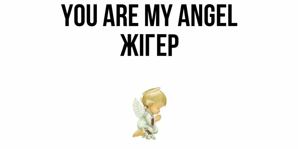Greetings card с именем, Жігер You are my angel ангел Greetings with text for free download 