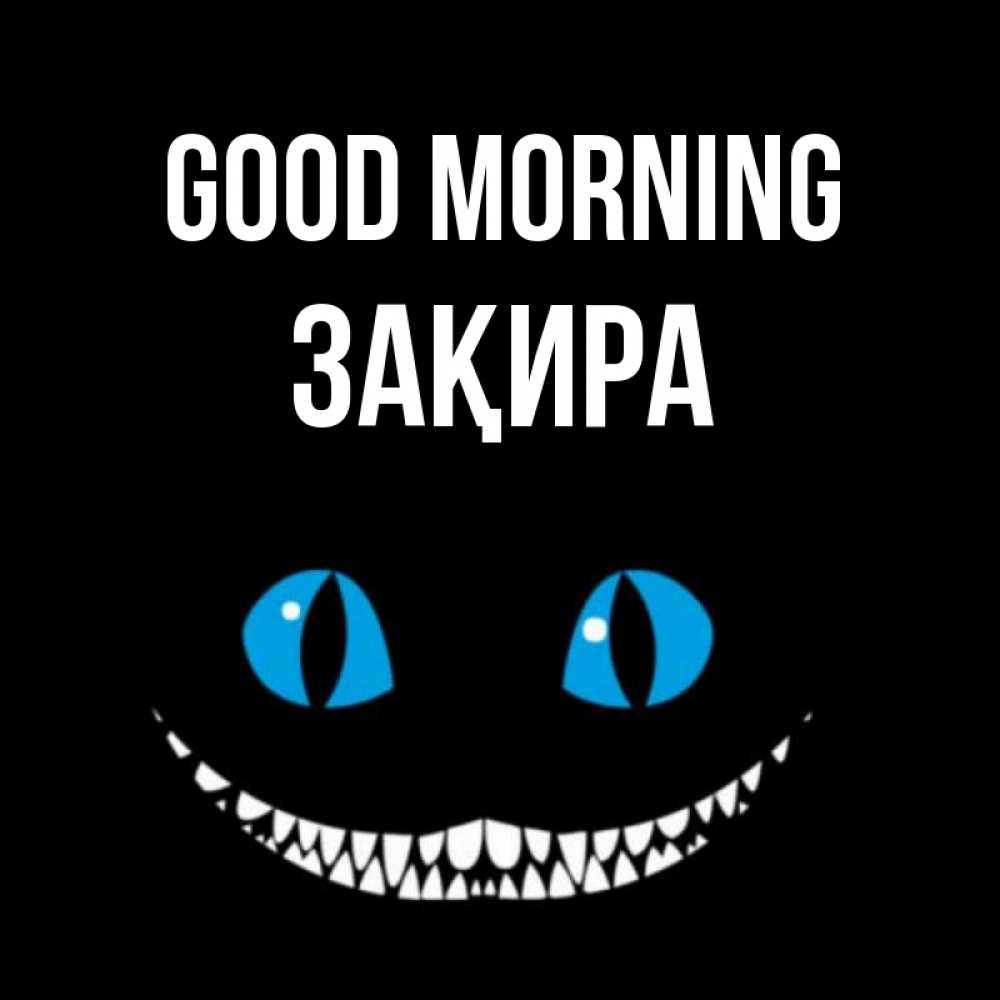 Greetings card с именем, ЗАҚИРА Good morning голубые глаза и зубки Greetings with text for free download 