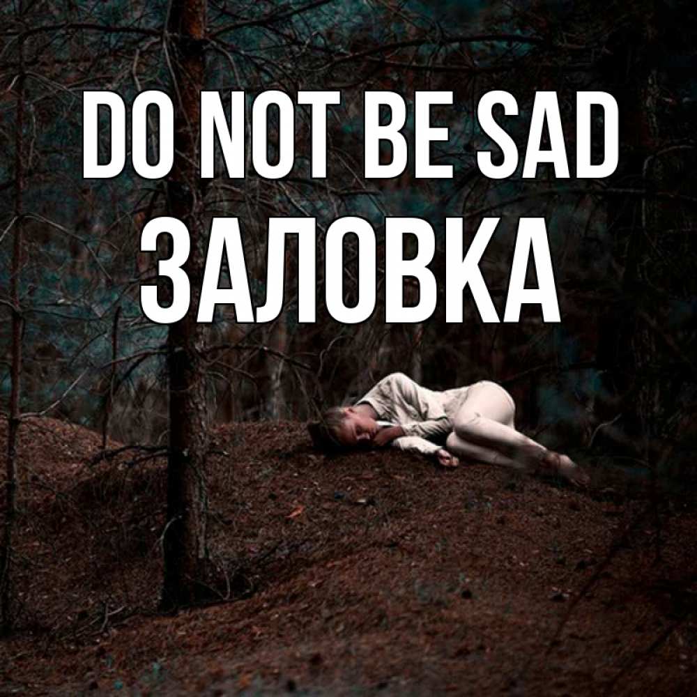 Greetings card с именем, Заловка Do not be sad лес Greetings with text for free download 