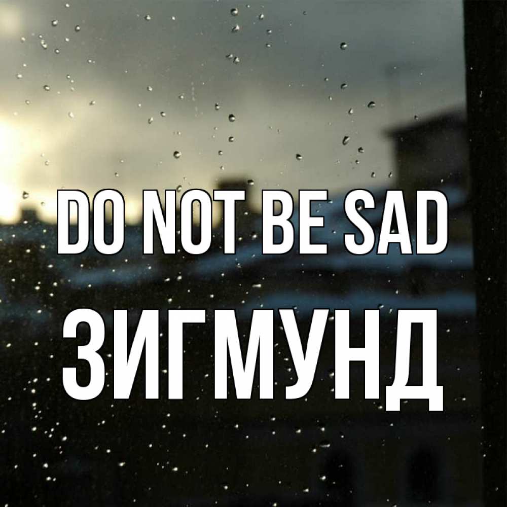 Greetings card с именем, Зигмунд Do not be sad вид на крыши Greetings with text for free download 