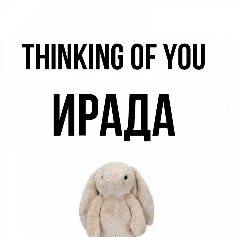 Greetings card с именем, ИРАДА Thinking of you открытки с текстами и подписями Greetings with text for free download 