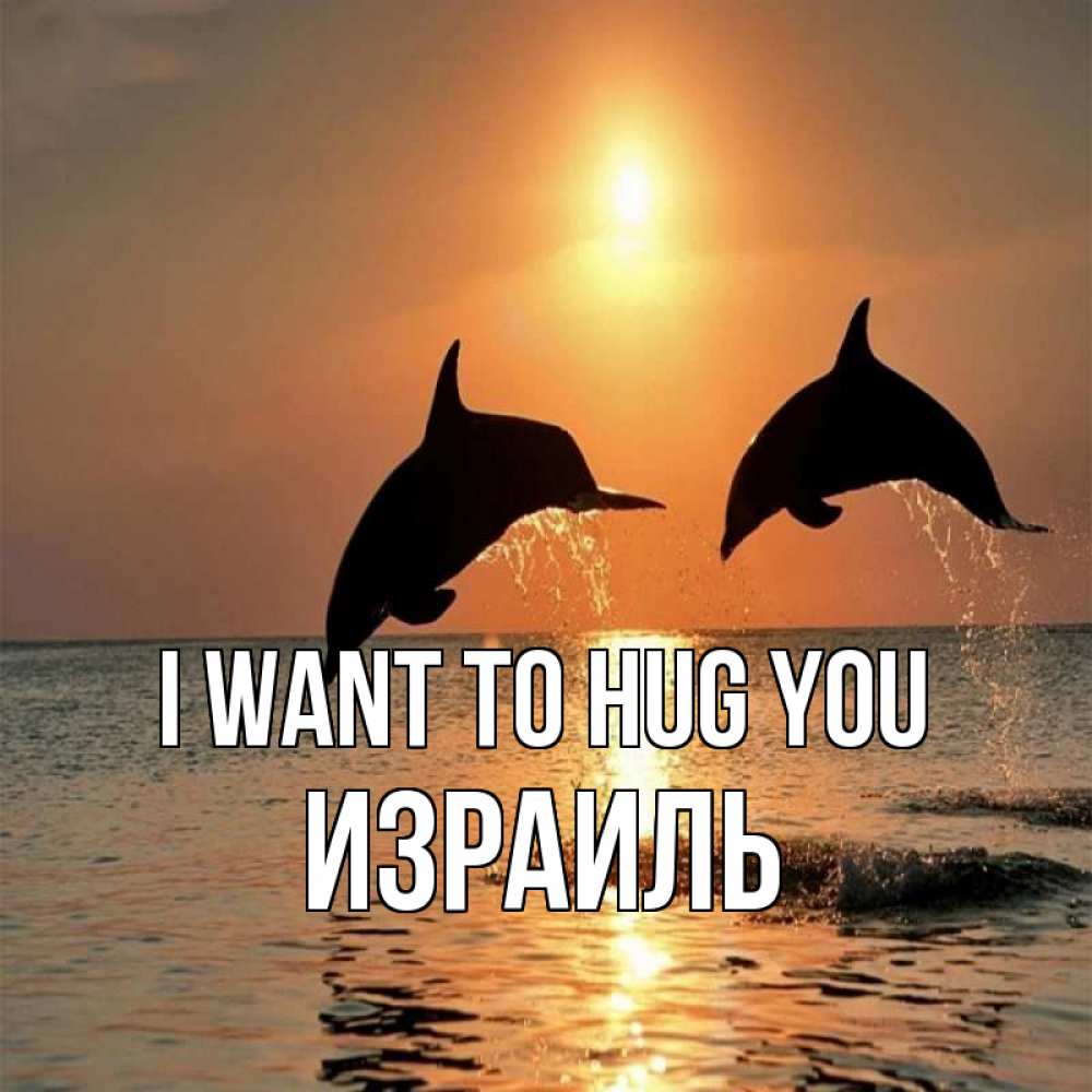 Greetings card с именем, Израиль I want to hug you рыбы на закате Greetings with text for free download 