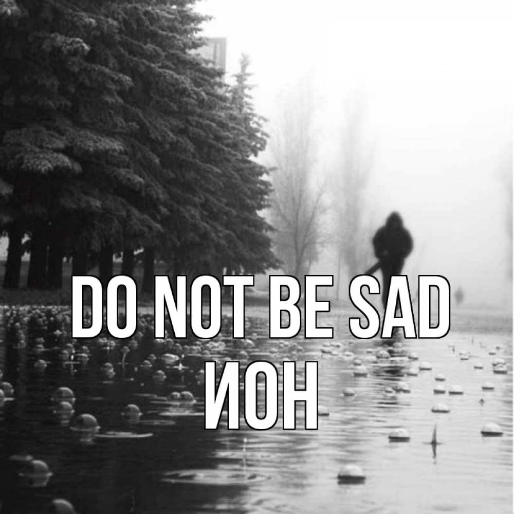 Greetings card с именем, Ион Do not be sad улица под дождем Greetings with text for free download 