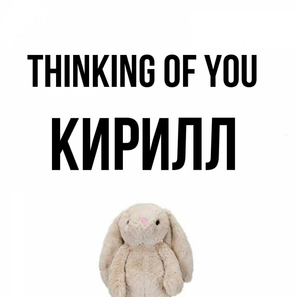 Greetings card с именем, Кирилл Thinking of you открытки с текстами и подписями Greetings with text for free download 