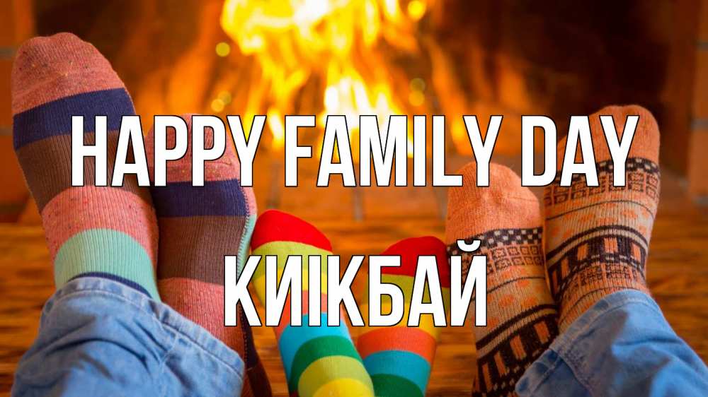 Greetings card с именем, Киікбай happy family day с днем семьи Greetings with text for free download 