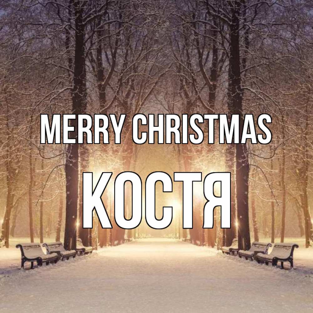 Greetings card с именем, Костя Merry Christmas зима, парк, фонарь, лес Greetings with text for free download 
