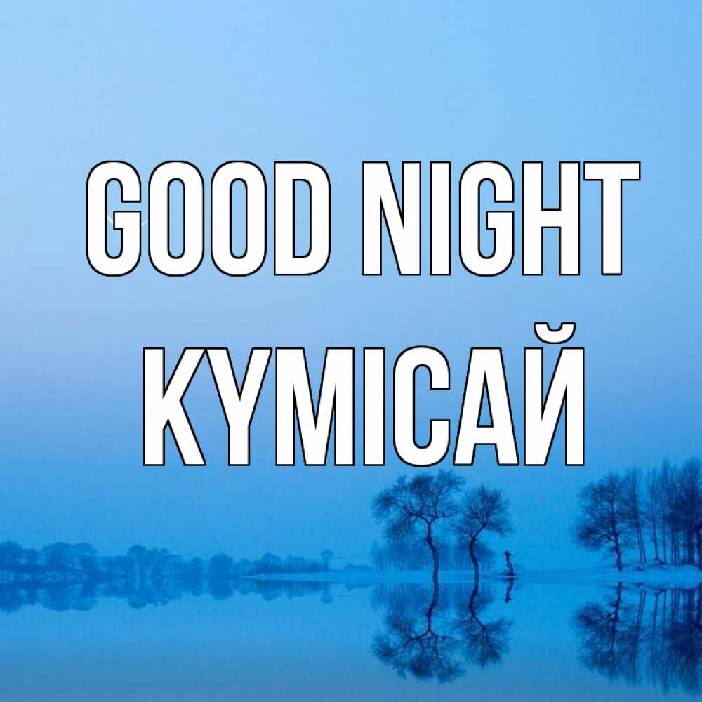 Greetings card с именем, КҮМІСАЙ Good night весна Greetings with text for free download 