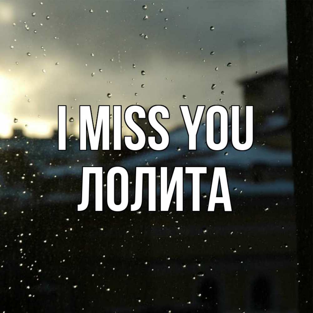 Greetings card с именем, Лолита I miss you капли на стекле Greetings with text for free download 