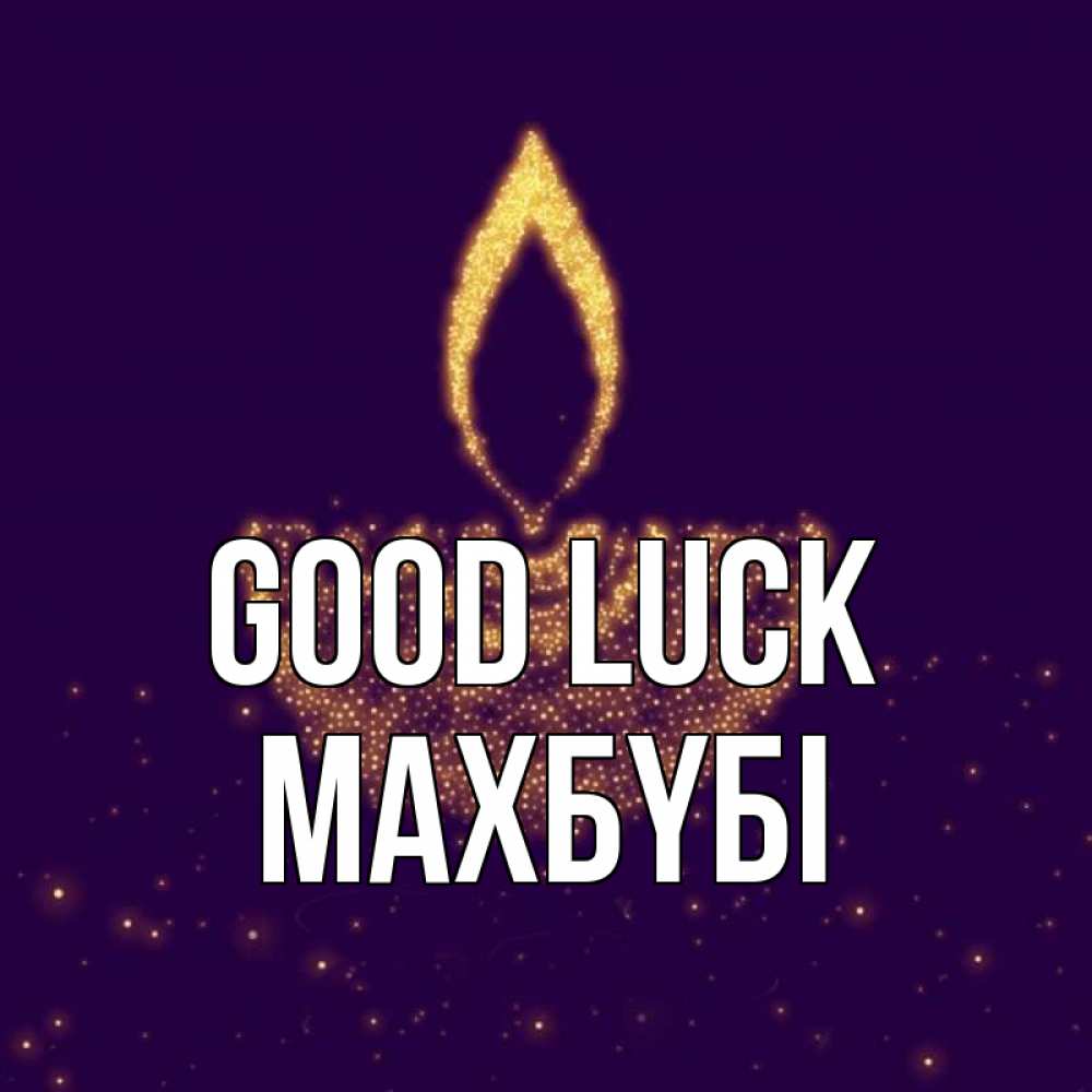 Greetings card с именем, МАХБҮБІ Good luck пусть повезет 2 Greetings with text for free download 