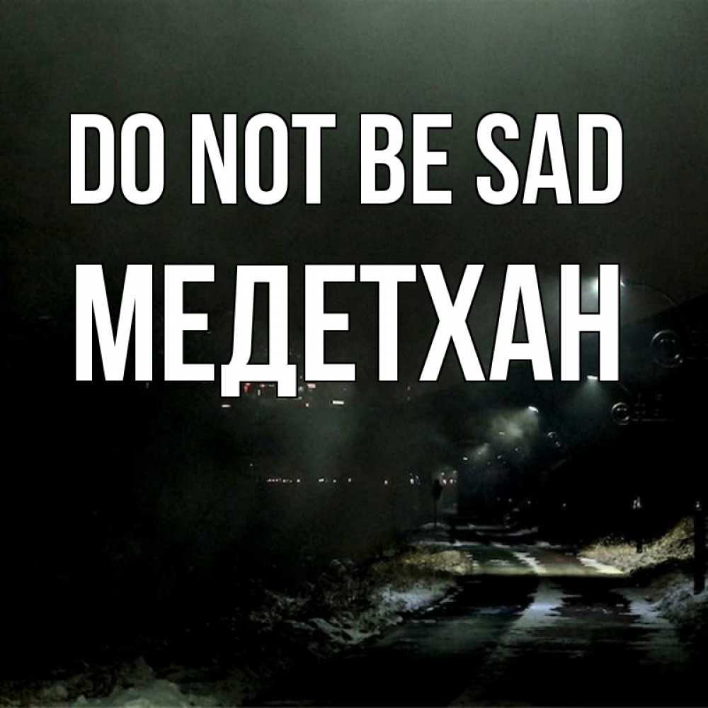 Greetings card с именем, МЕДЕТХАН Do not be sad фонари Greetings with text for free download 