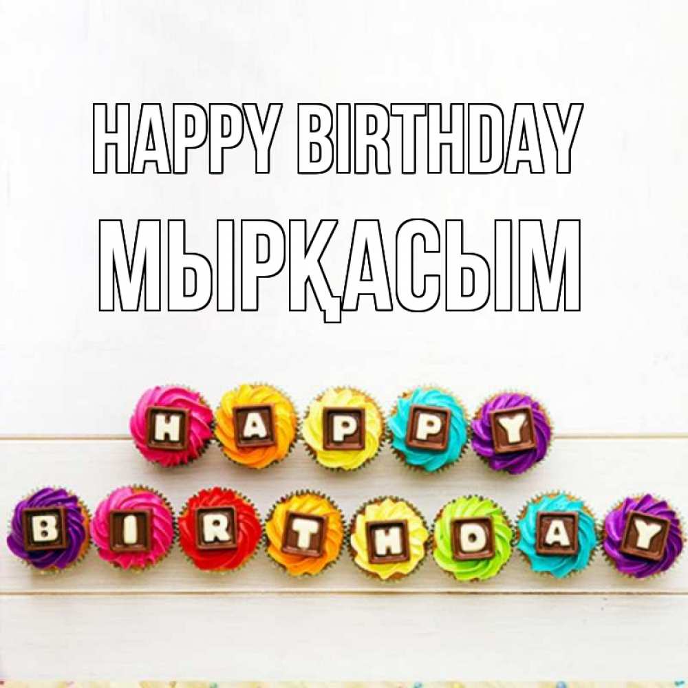 Greetings card с именем, МЫРҚАСЫМ Happy Birthday из кексов и шоколада Greetings with text for free download 