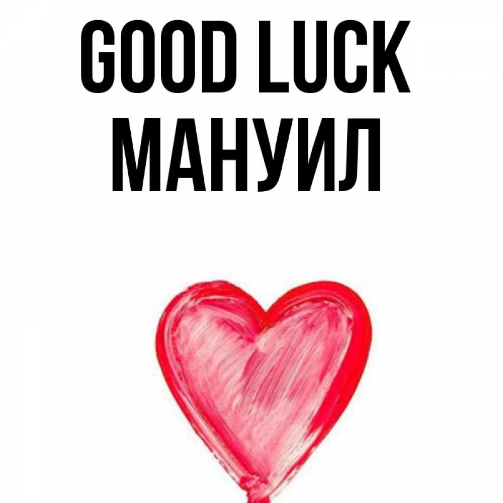 Greetings card с именем, Мануил Good luck рисунок маркером Greetings with text for free download 