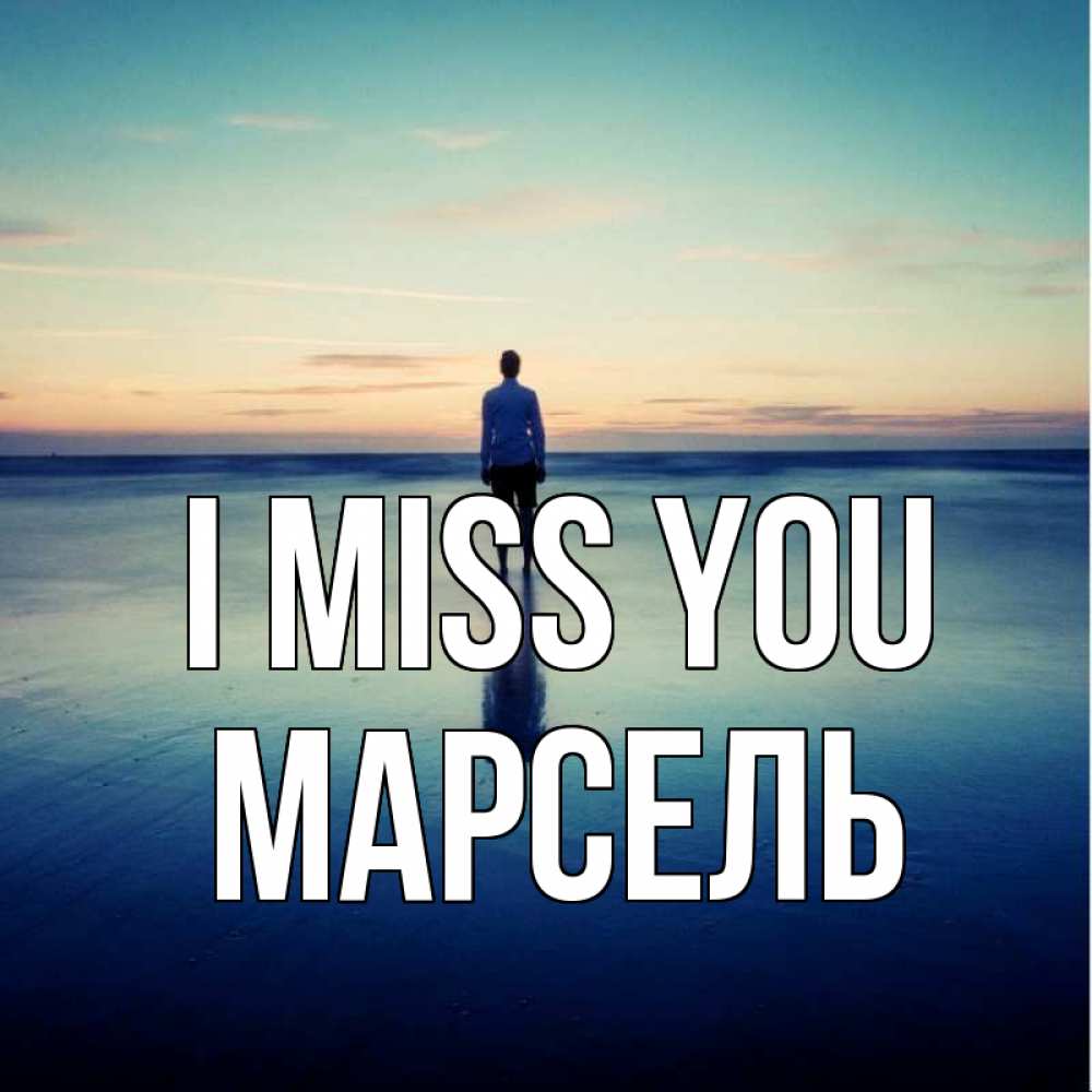 Greetings card с именем, Марсель I miss you зима Greetings with text for free download 