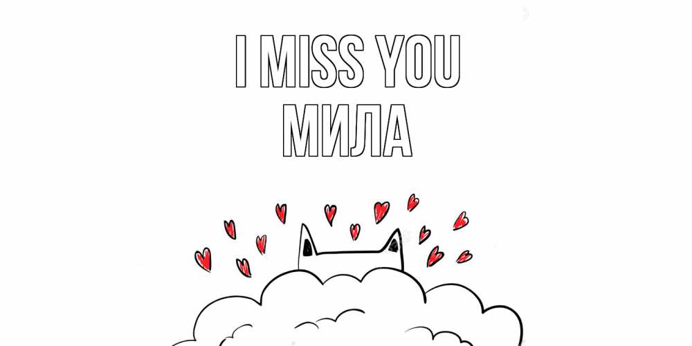Greetings card с именем, Мила I miss you котик скучает по тебе очень с сердечками Greetings with text for free download 