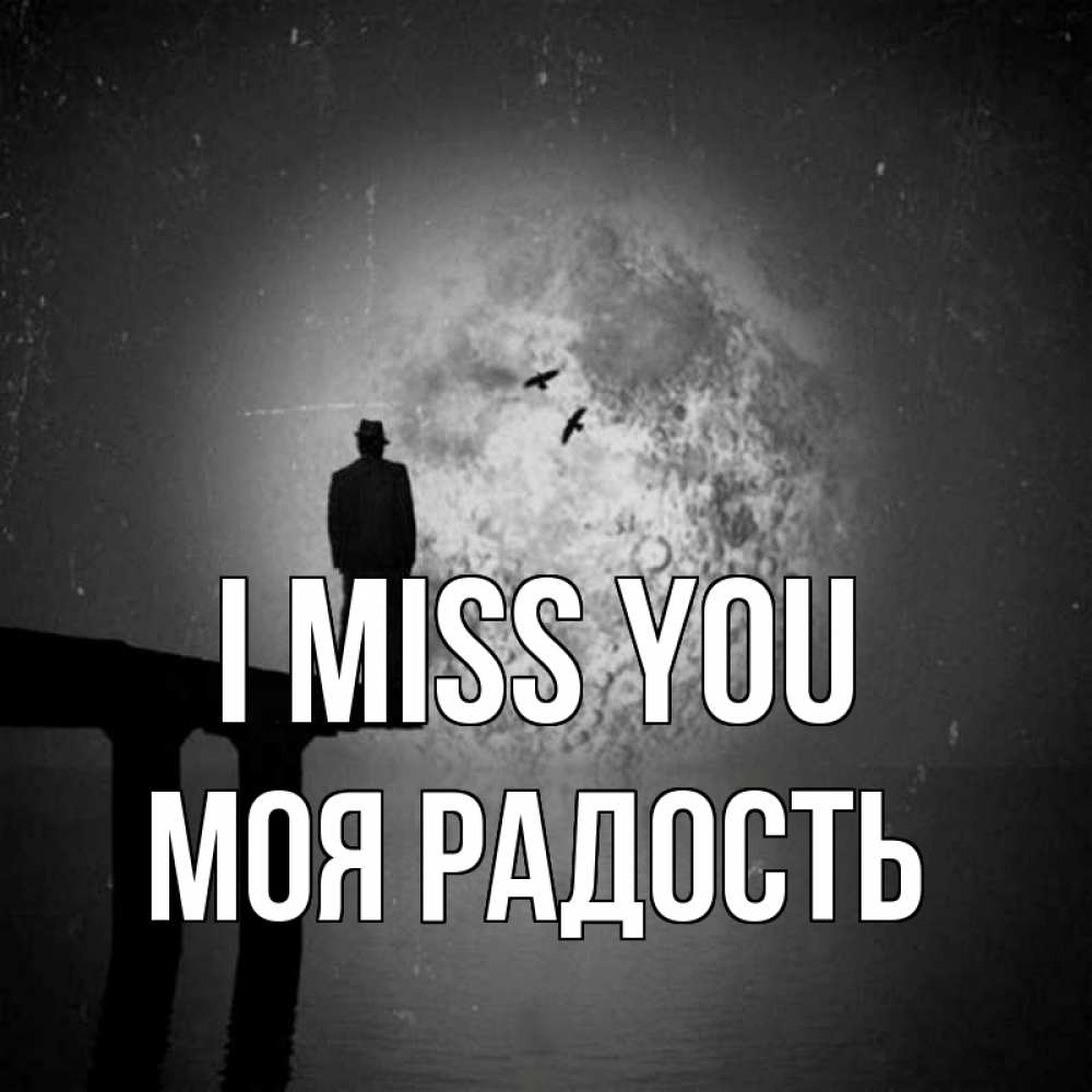 Greetings card с именем, Моя-радость I miss you мост 1 Greetings with text for free download 