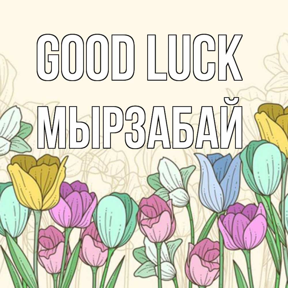 Greetings card с именем, Мырзабай Good luck тюльпаны Greetings with text for free download 