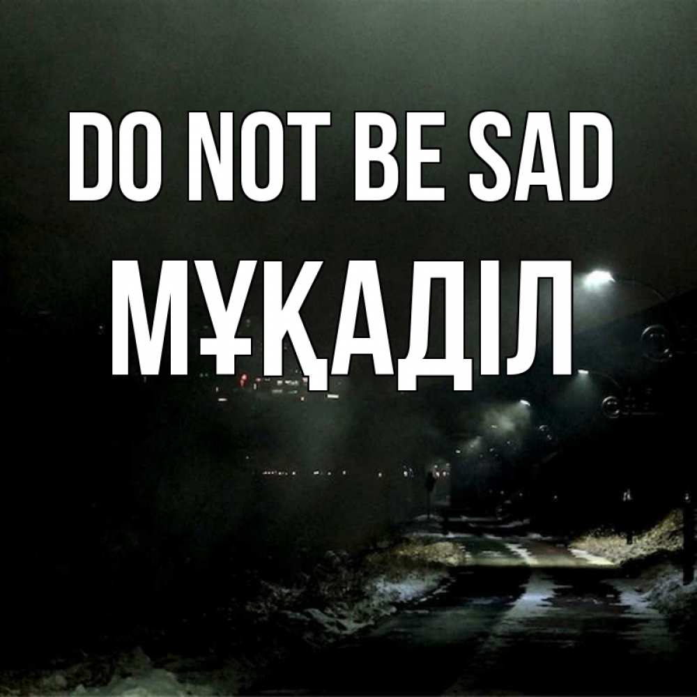 Greetings card с именем, МҰҚАДІЛ Do not be sad фонари Greetings with text for free download 