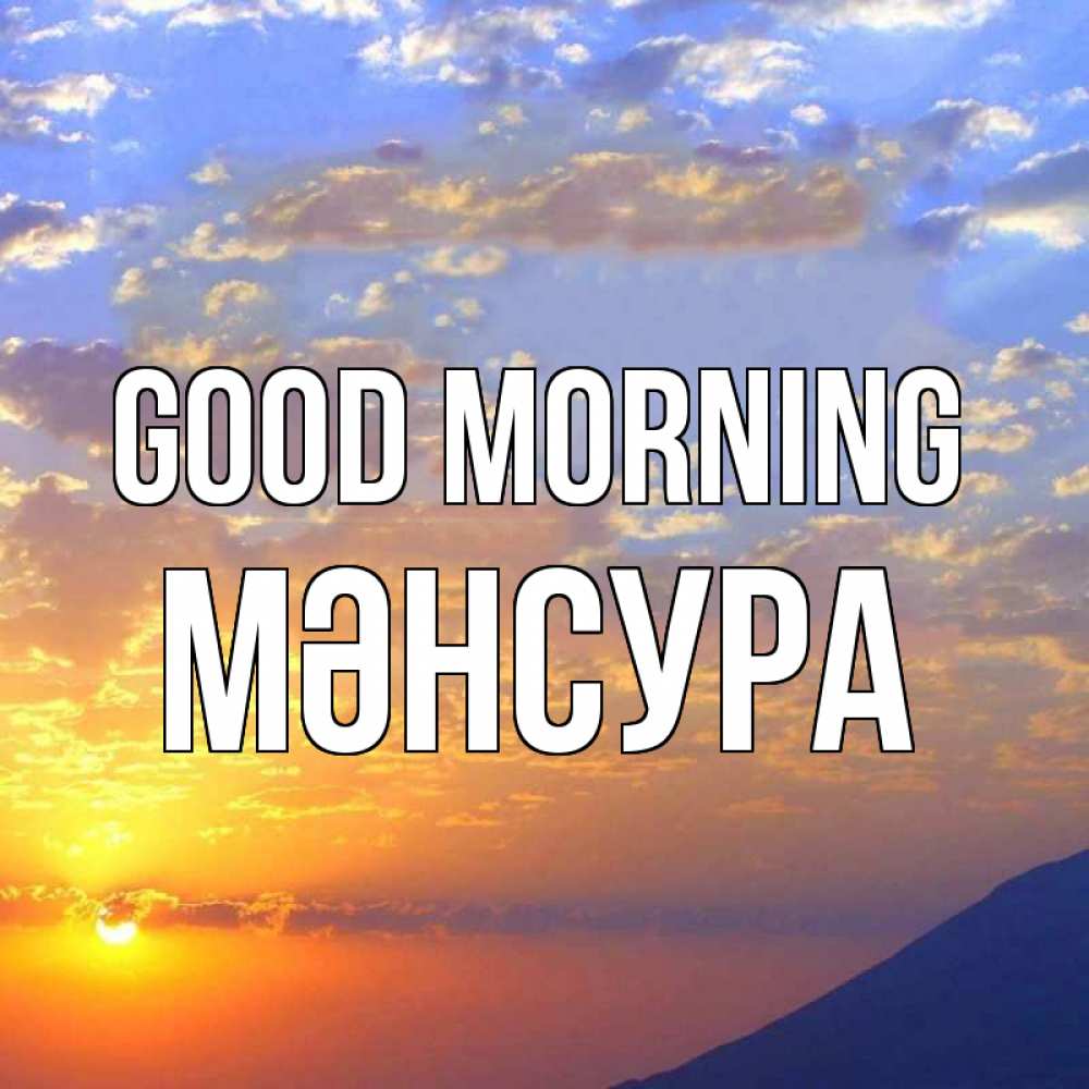 Greetings card с именем, МӘНСУРА Good morning облака и солнце Greetings with text for free download 
