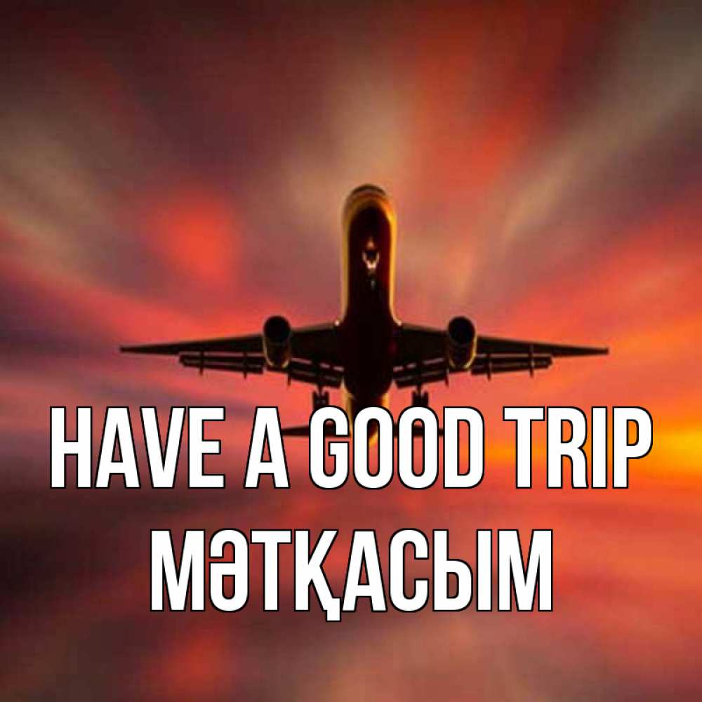 Greetings card с именем, МӘТҚАСЫМ Have a good trip самолет набирает высоту Greetings with text for free download 
