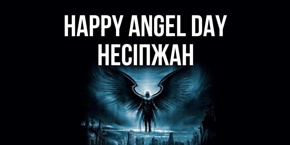 Greetings card с именем, НЕСІПЖАН happy angel day ангел, день ангела Greetings with text for free download 