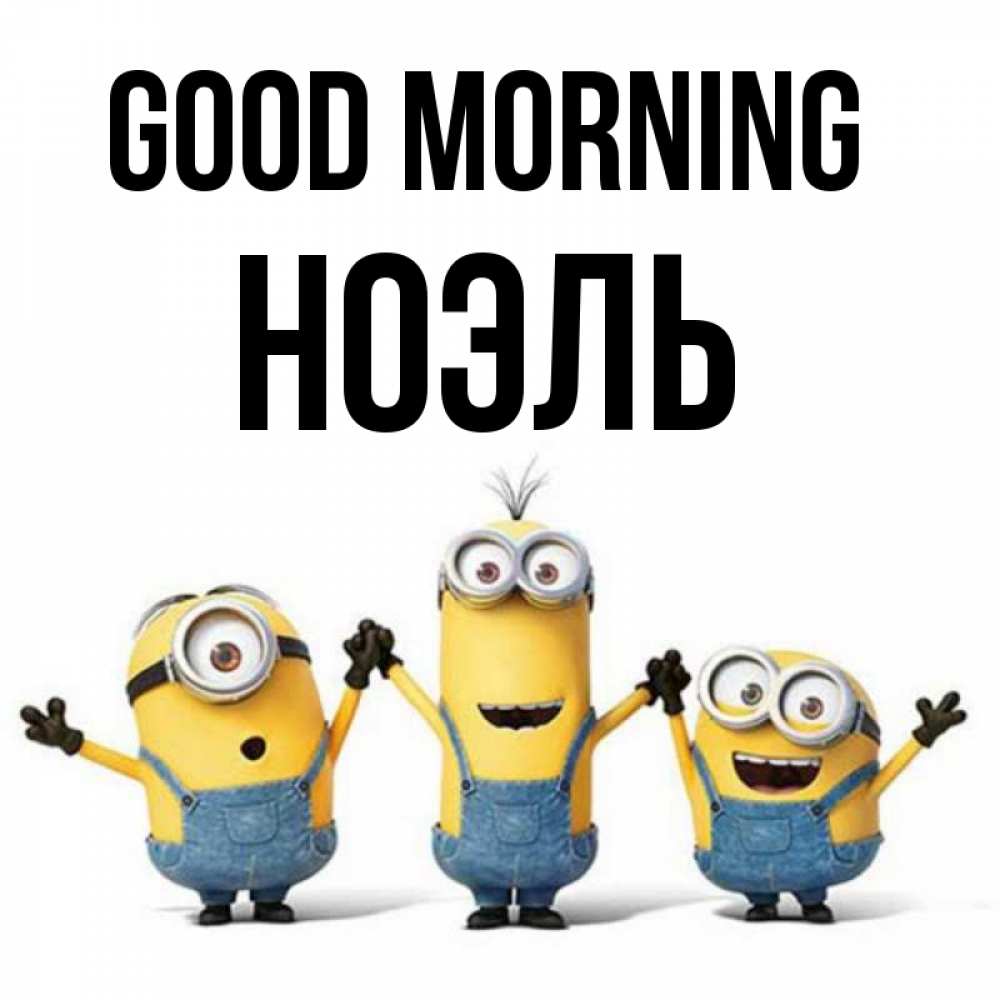 Greetings card с именем, НОЭЛЬ Good morning бодренького утра Greetings with text for free download 