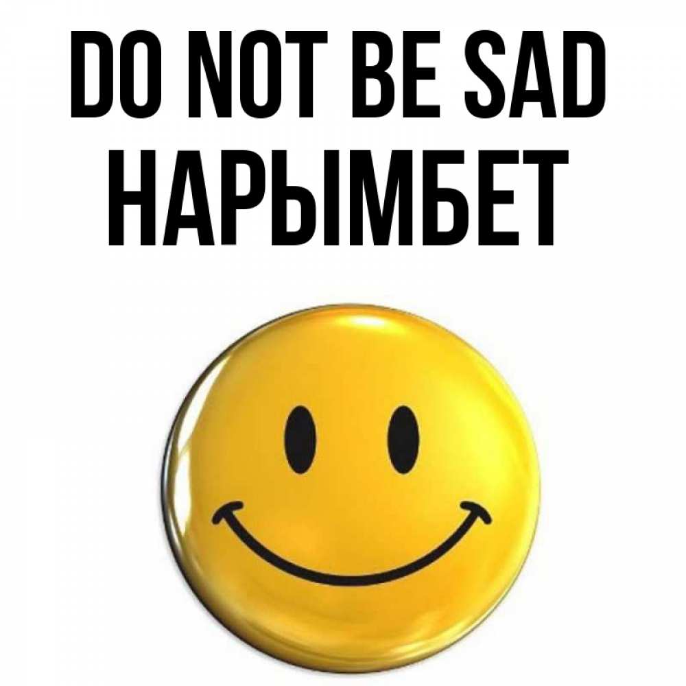 Greetings card с именем, Нарымбет Do not be sad триде смайл Greetings with text for free download 