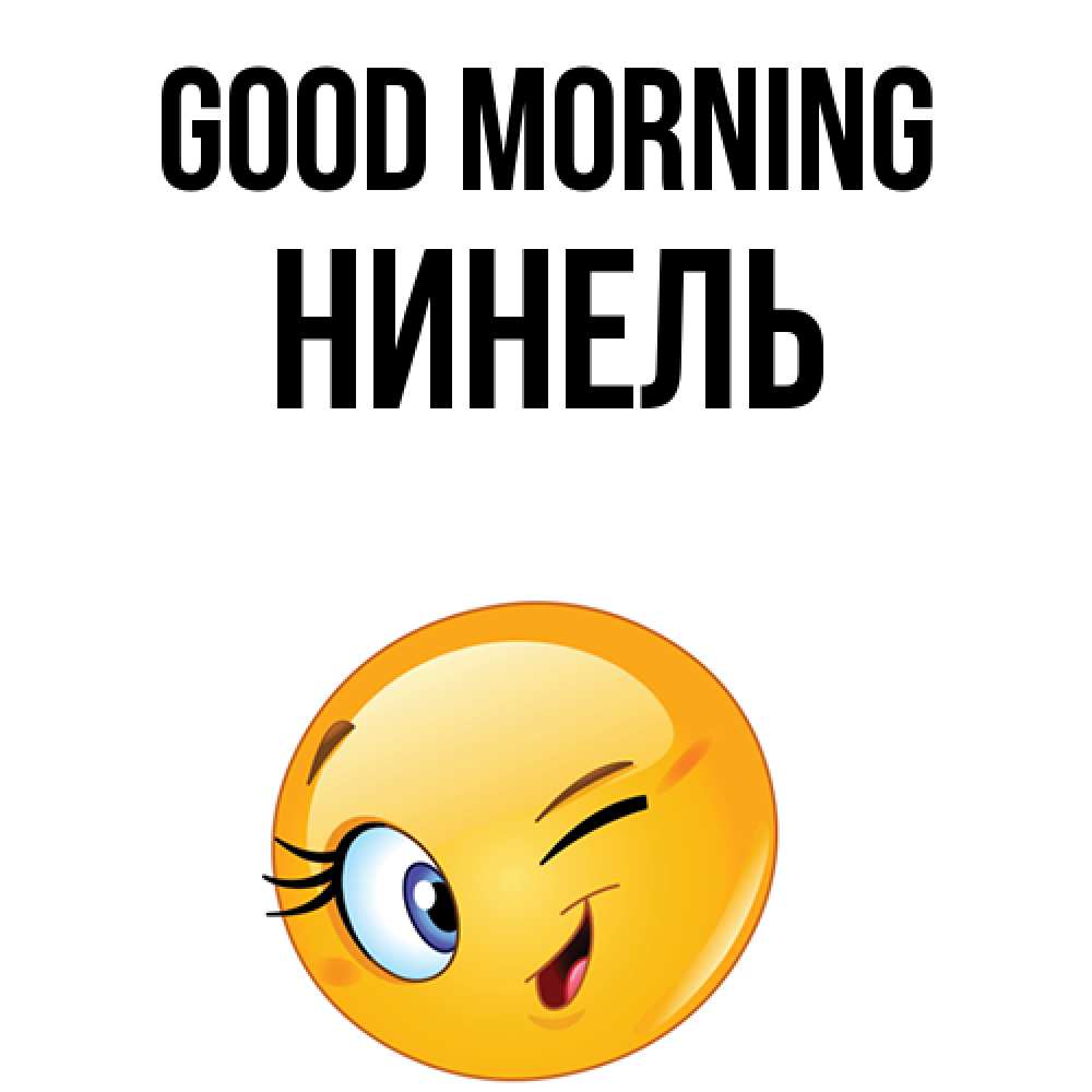 Greetings card с именем, Нинель Good morning хорошее настроение Greetings with text for free download 