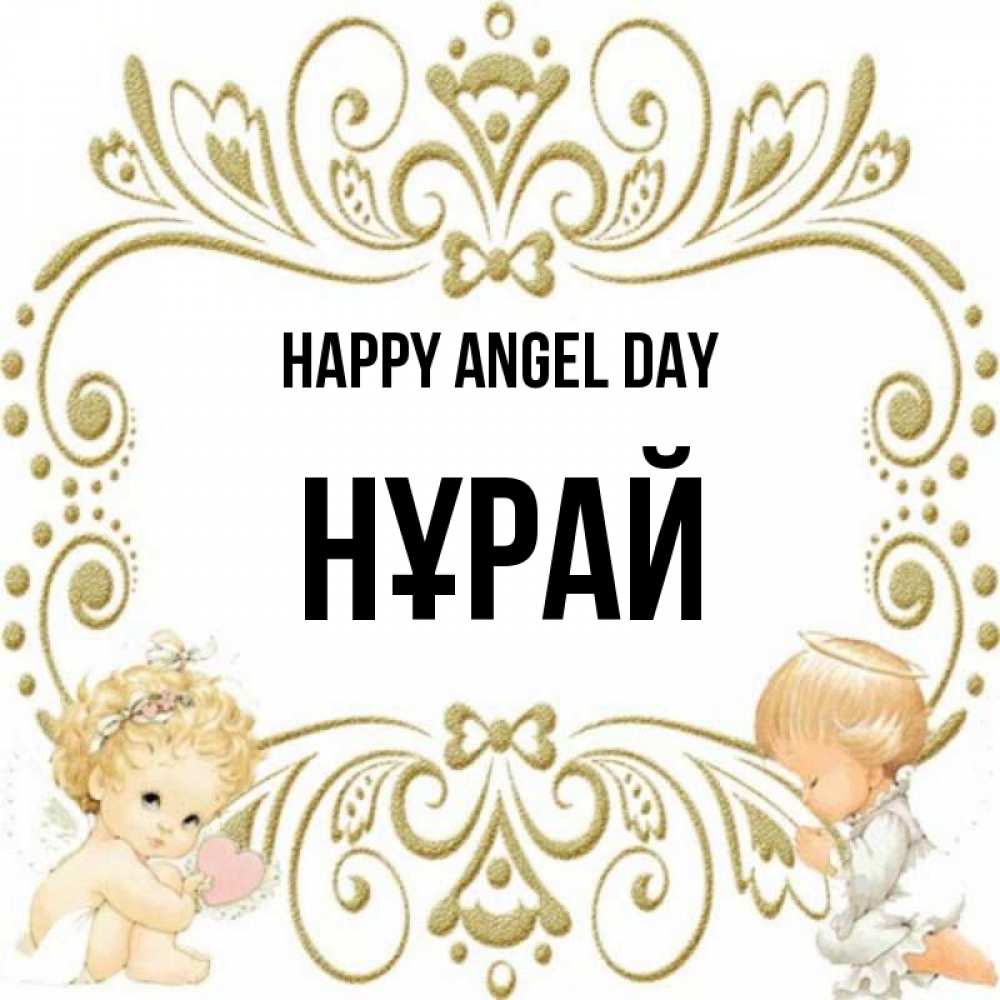 Greetings card с именем, НҰРАЙ happy angel day с именинами поздравляют два красивых ангела. Один с сердечком другой молится Greetings with text for free download 