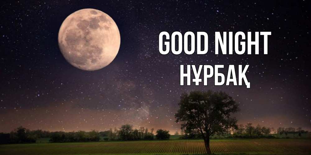 Greetings card с именем, НҰРБАҚ Good night ночные открытки с луной Greetings with text for free download 
