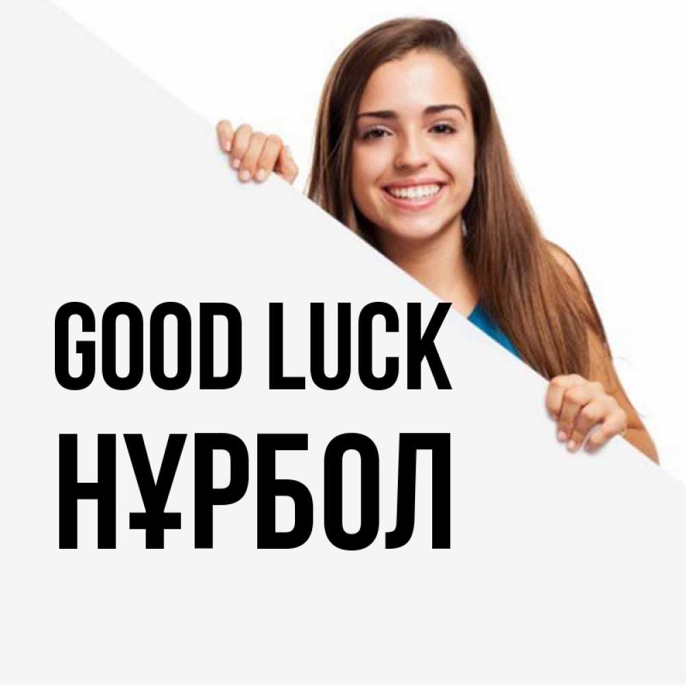 Greetings card с именем, НҰРБОЛ Good luck пусть тебе сегодня повезет Greetings with text for free download 