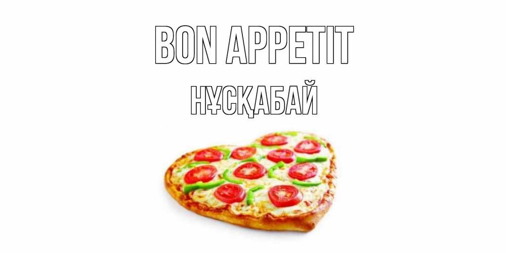 Greetings card с именем, НҰСҚАБАЙ Bon Appetit пицца Greetings with text for free download 