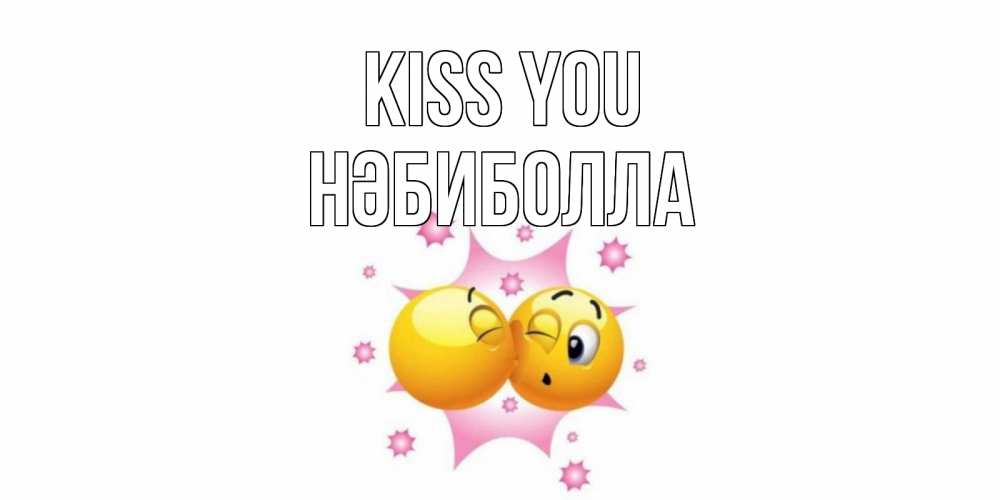 Greetings card с именем, НӘБИБОЛЛА Kiss you поцелуй Greetings with text for free download 