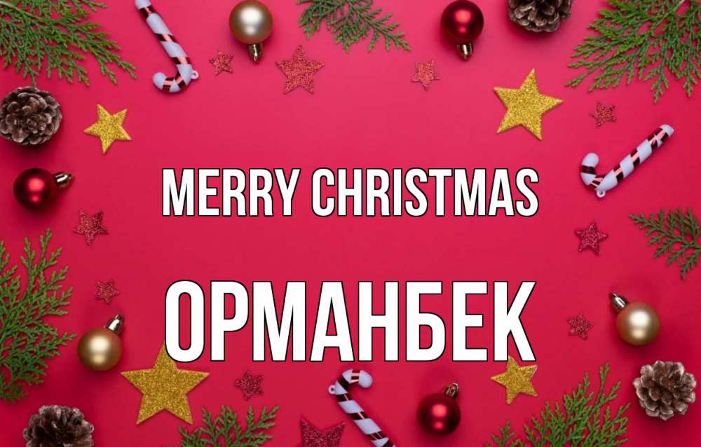 Greetings card с именем, ОРМАНБЕК Merry Christmas с рождеством Greetings with text for free download 