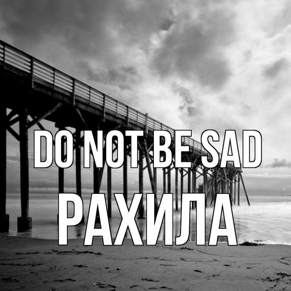 Greetings card с именем, РАХИЛА Do not be sad вода и пляж под мостом Greetings with text for free download 