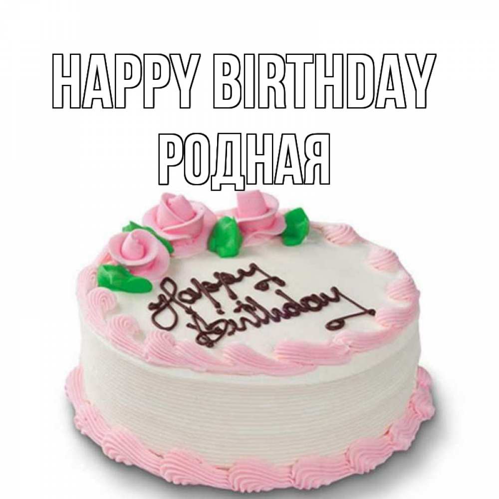 Greetings card с именем, Родная Happy Birthday Розы Greetings with text for free download 