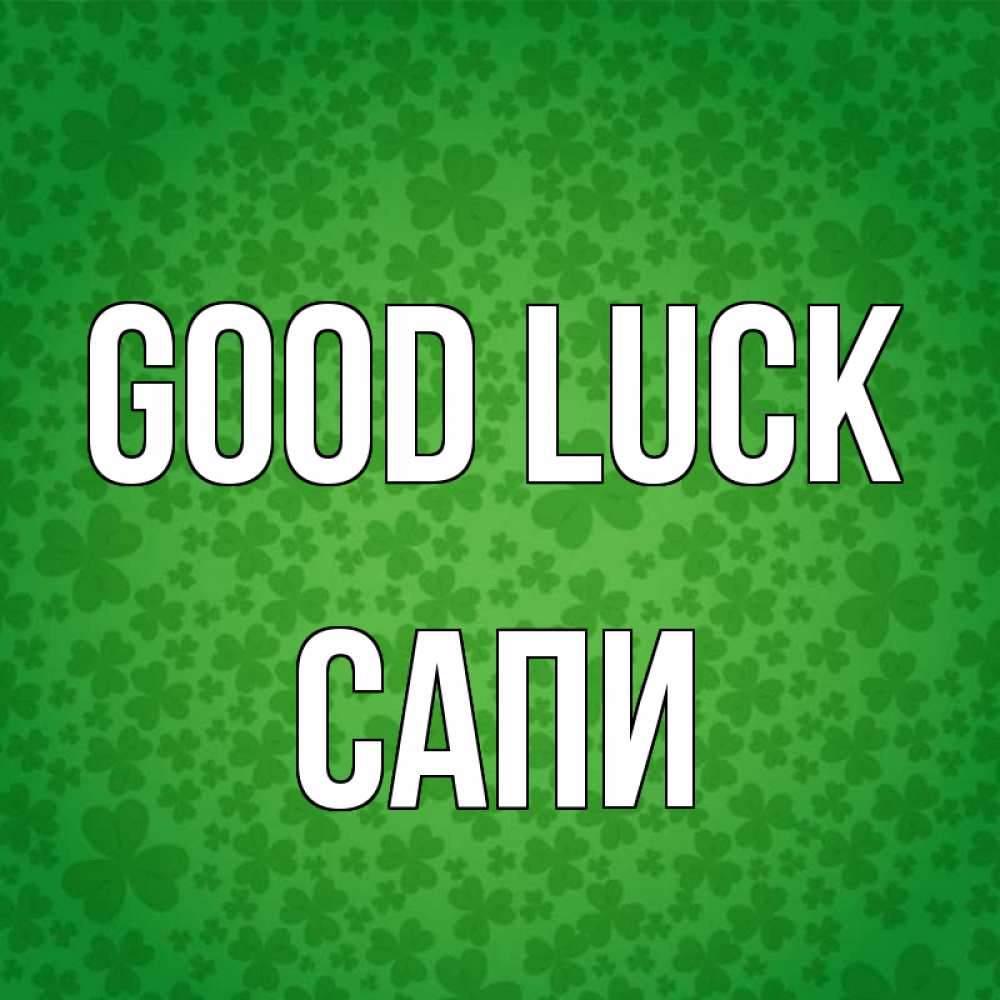 Greetings card с именем, САПИ Good luck много листочков на удачу Greetings with text for free download 