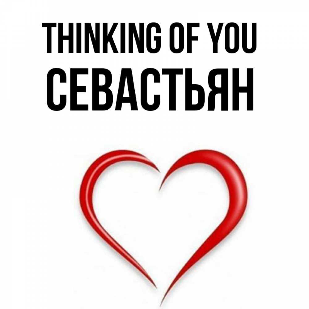 Greetings card с именем, Севастьян Thinking of you для возлюбленной Greetings with text for free download 