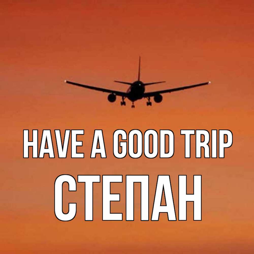 Greetings card с именем, Степан Have a good trip силуэт самолета Greetings with text for free download 