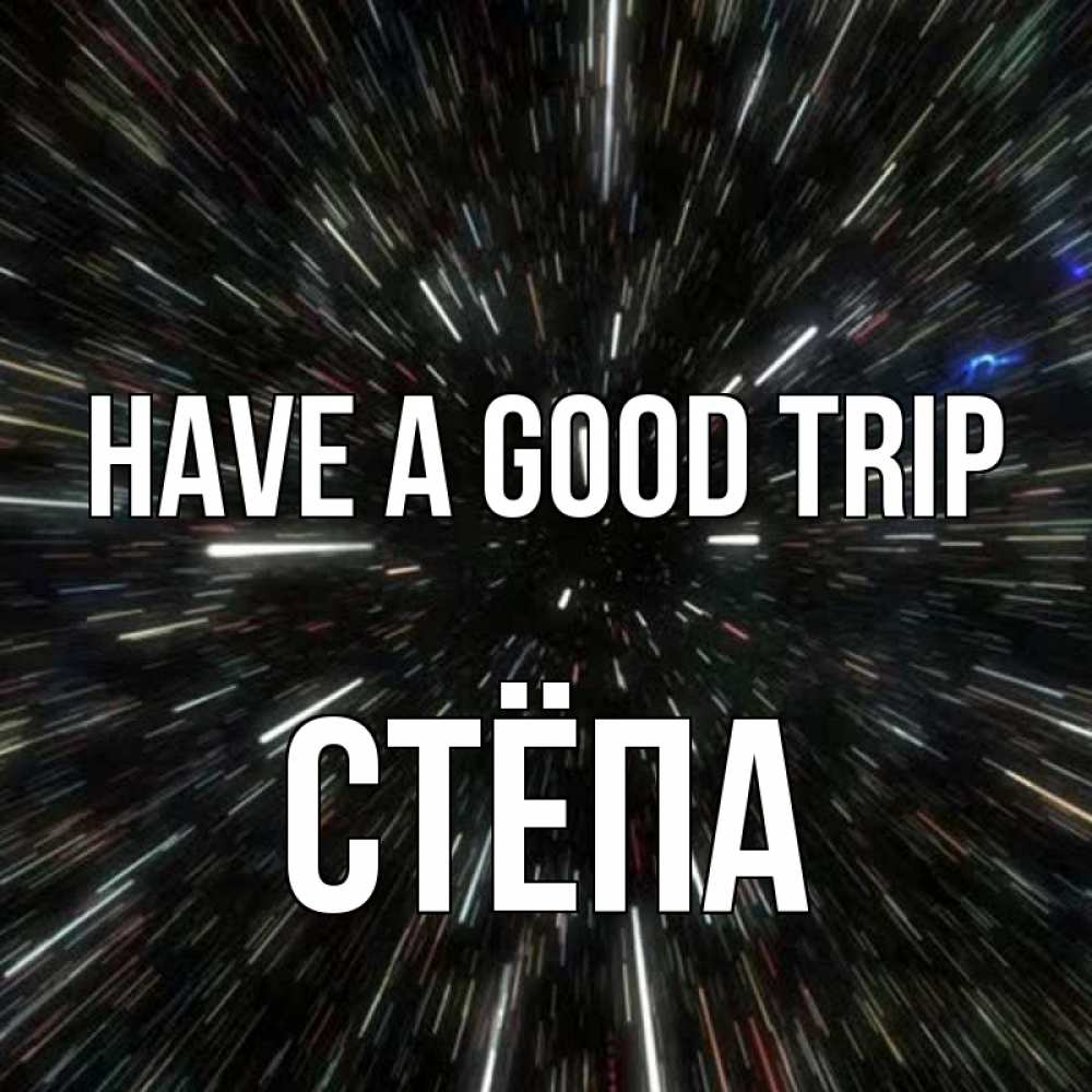 Greetings card с именем, Стёпа Have a good trip туннель Greetings with text for free download 