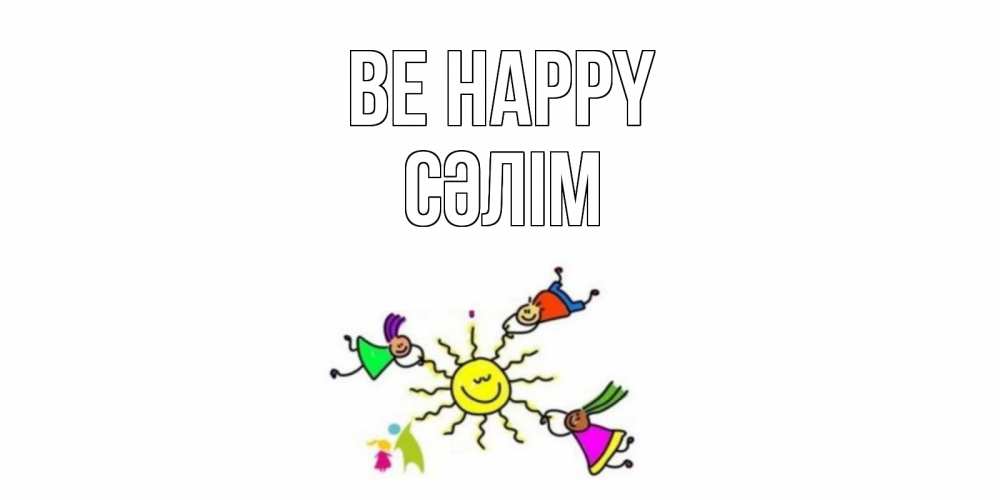 Greetings card с именем, СӘЛІМ Be happy лето, солнце Greetings with text for free download 