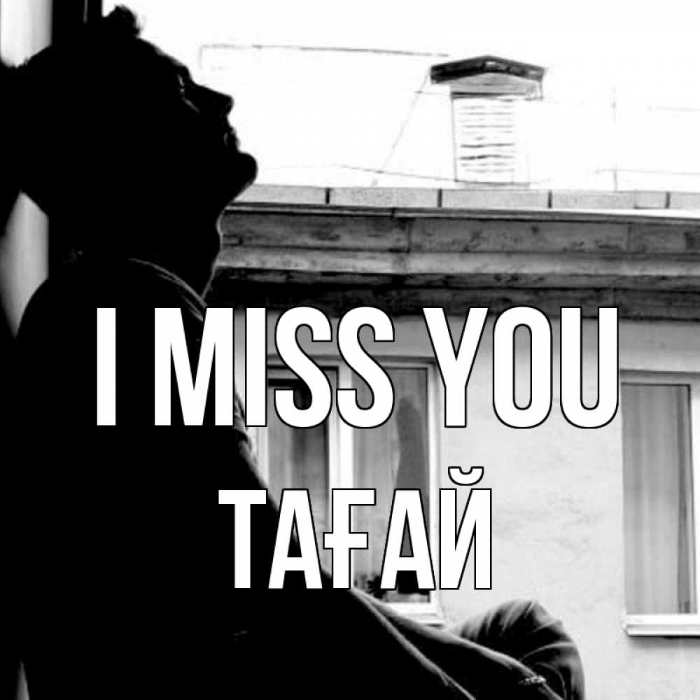 Greetings card с именем, ТАҒАЙ I miss you скучно ему Greetings with text for free download 